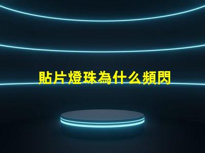 貼片燈珠為什么頻閃 貼片燈珠型號規(guī)格